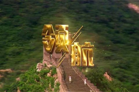 《领航》主题MV