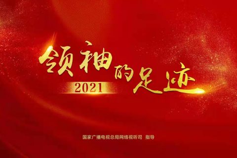 《领袖的足迹》