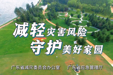 广东省2022年全国防灾减灾日主题宣传片