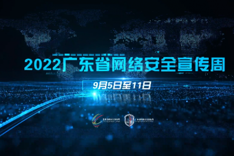 网络安全我守护丨省公安厅