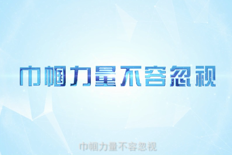 网络安全我守护丨省妇联