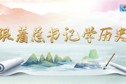 跟着总书记学历史