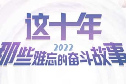 这十年，那些难忘的奋斗故事