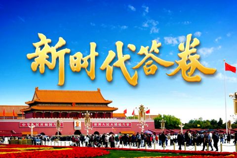 大型政论片｜新时代答卷