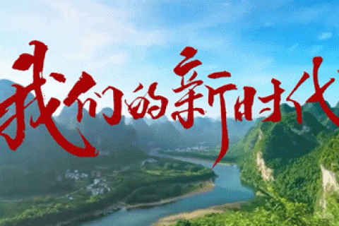 微视频｜我们的新时代