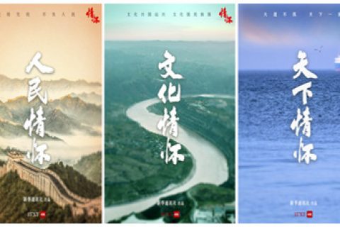 新华社系列纪录片《情怀》