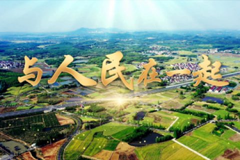 微视频｜与人民在一起