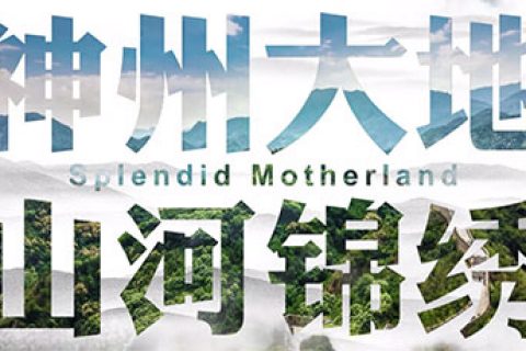 微视频《江山壮丽》