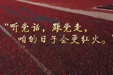 “听党话，跟党走，咱的日子会更红火。”
