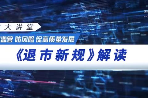 《退市新规》解读