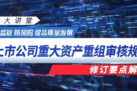 《上市公司重大资产重组审核规则》修订要点解读