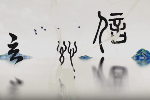 字说金融之诚实守信