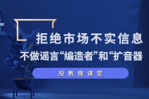 拒绝市场不实信息 不做谣言的“编造者”和“扩音器”
